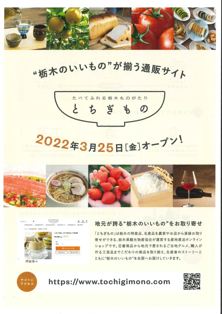 栃木県観光物産協会ＥＣサイト「とちぎもの」がオープンします。