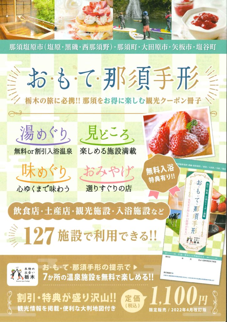 おもて那須手形の販売が4月29日(金)から開始になります。