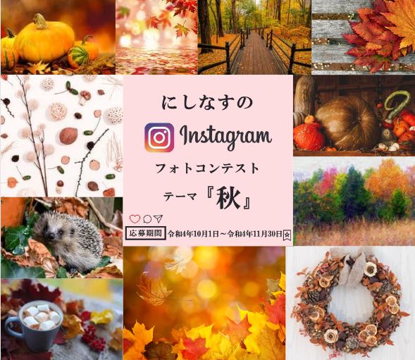 西那須野Instagramフォトコンテスト