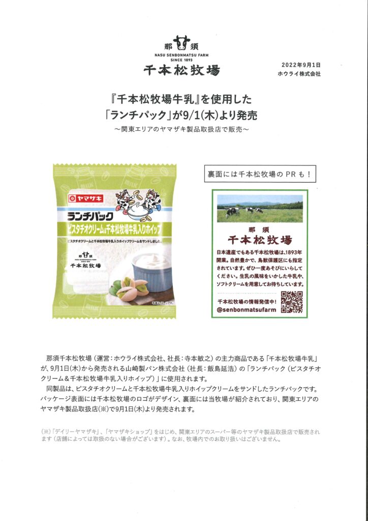 『千本松牧場牛乳』を使用した「ランチパック』が9月1日（木）より発売