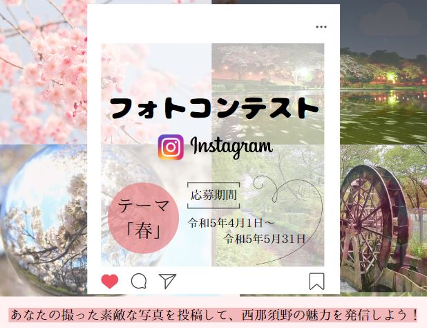 西那須野Instagramフォトコンテスト
