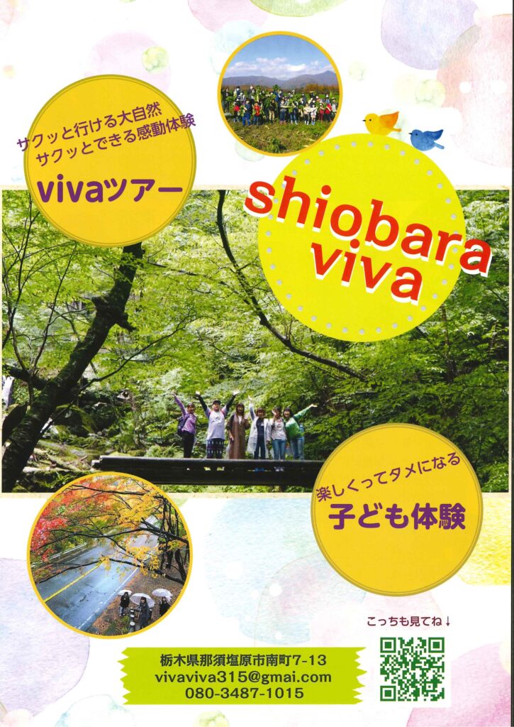 会員紹介：「Shiobara viva」
