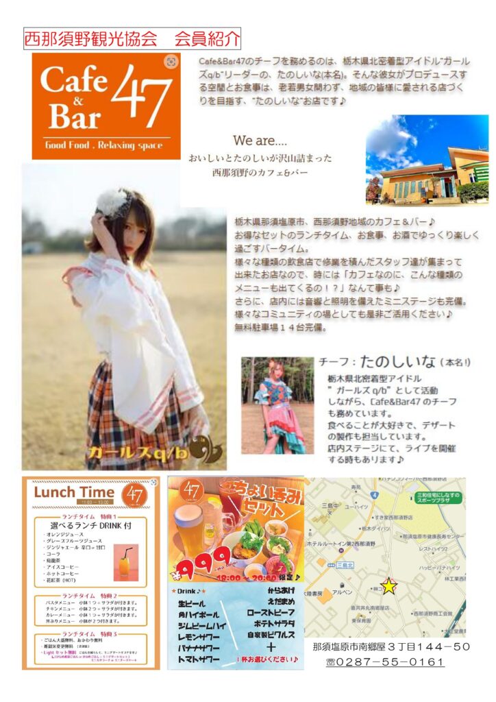 【会員紹介】Cafe＆Bar47