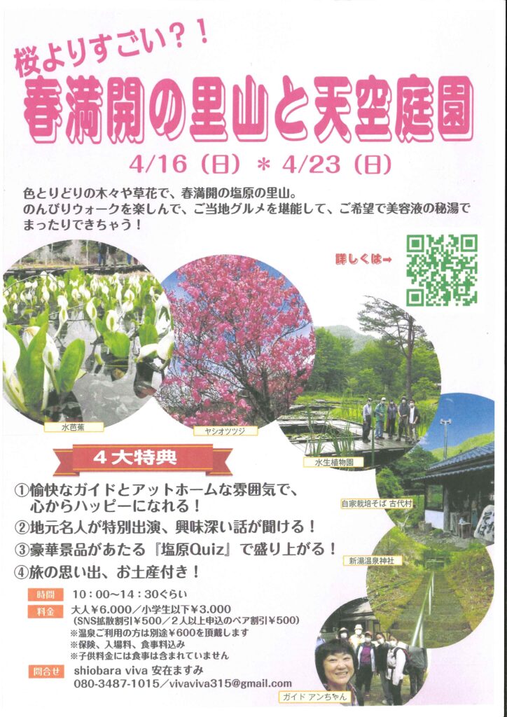 shiobara viva主催ツアー「桜よりすごい？！春満開の里山と天空庭園」