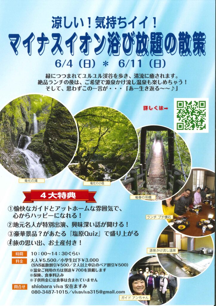 【shiobara viva】散策ツアー参加者募集「涼しい！気持ちイイ！マイナスイオン浴び放題の散策」