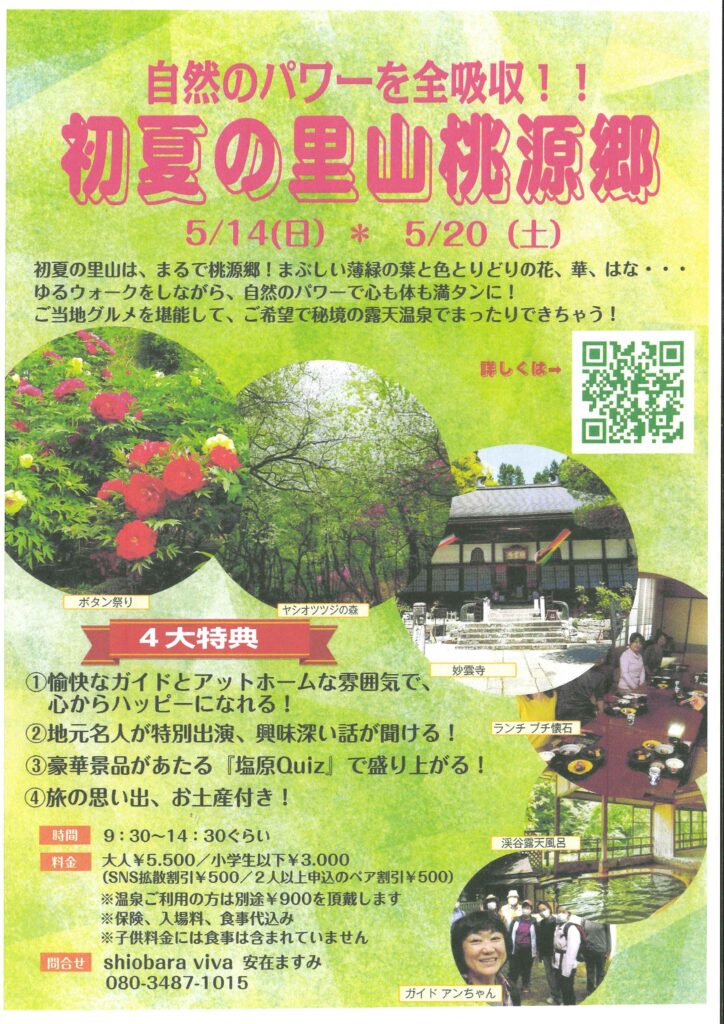 【shiobara viva】ツアー募集「自然のパワーを全吸収！！初夏の里山桃源郷」