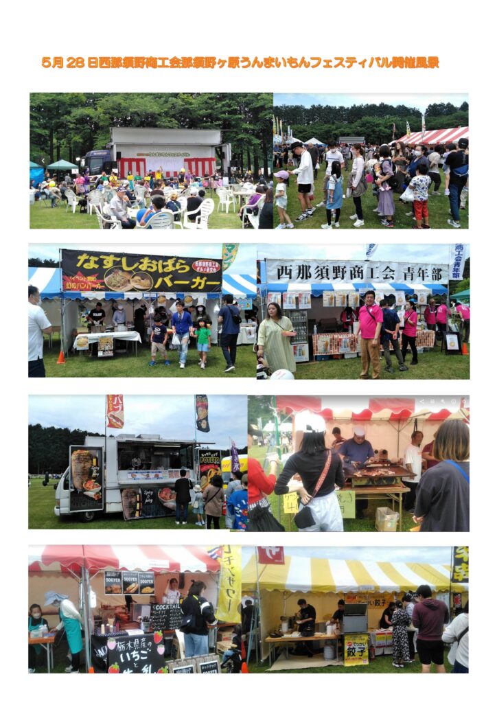 5月28日　西那須野商工会主催の那須野ヶ原うんまいもんフェスティバルにたくさんのご来場ありがとうございました。（5月28日開催風景）