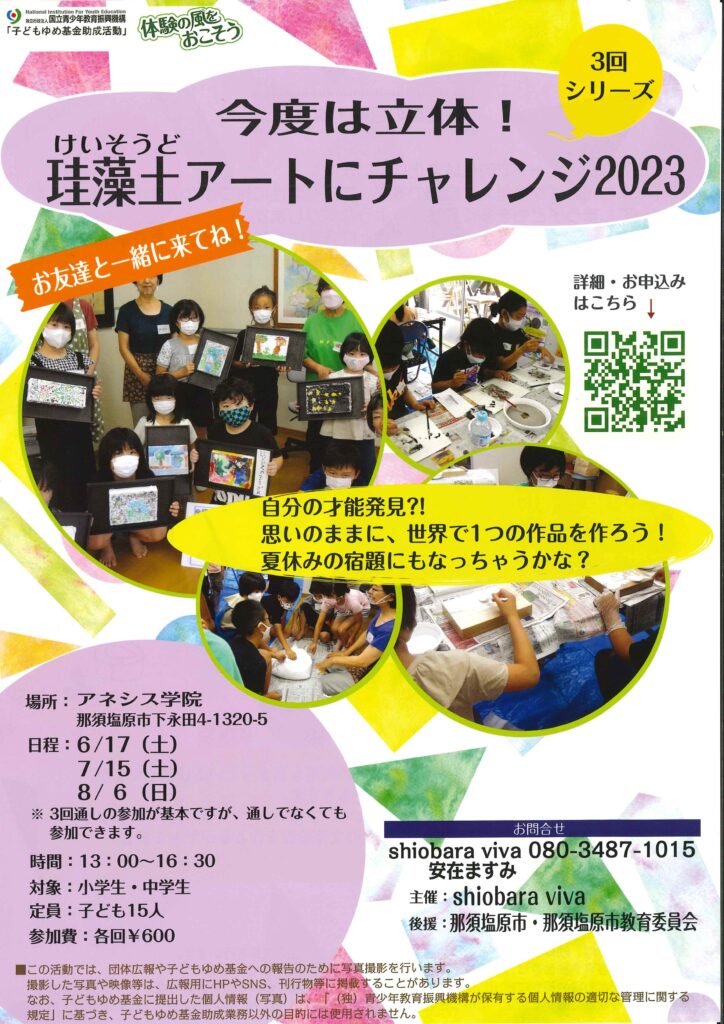 【shiobara viva】子ども体験参加者募集「今度は立体！珪藻土アートにチャレンジ2023」