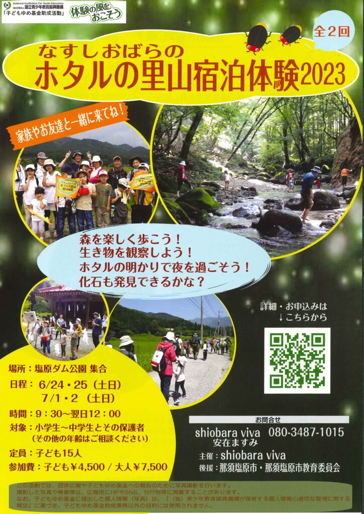 【shiobara viva】子ども体験参加者募集「なすしおばらのホタルの里山宿泊体験2023」