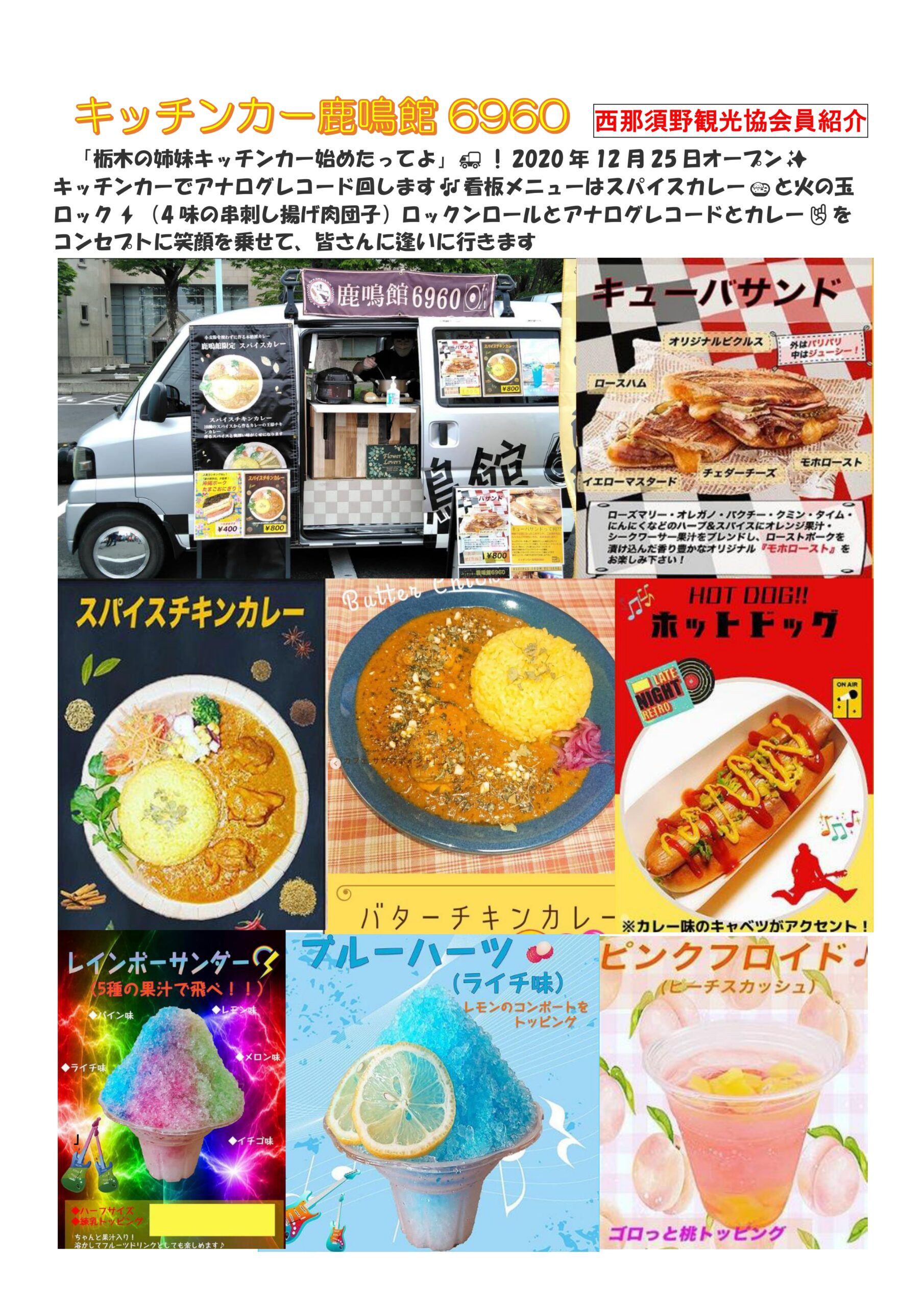 会員紹介】キッチンカー鹿鳴館6960