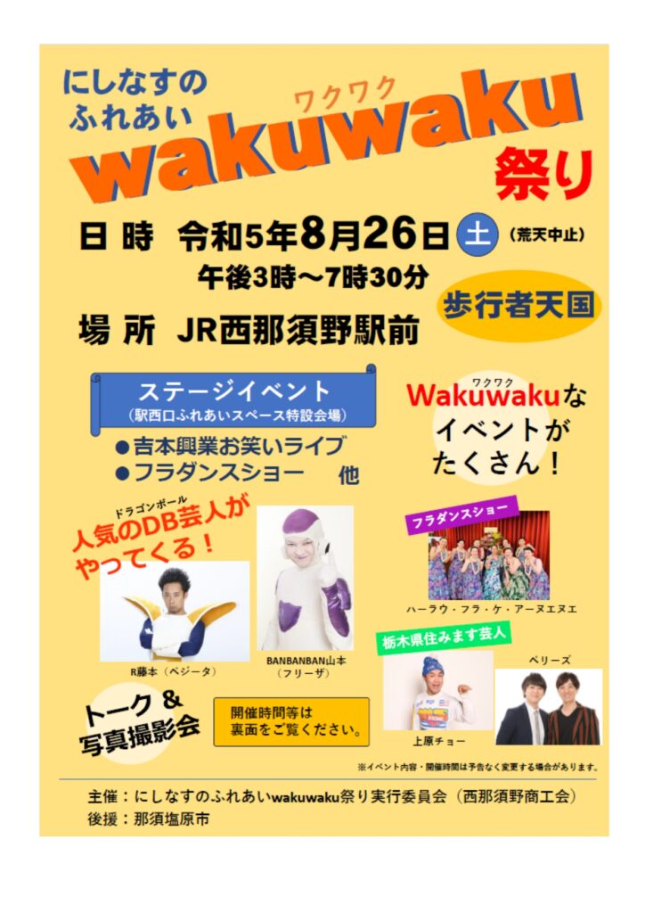西那須野商工会からにしなすのふれあいwakuwaku祭りの詳細が来ましたのでお知らせいたします。