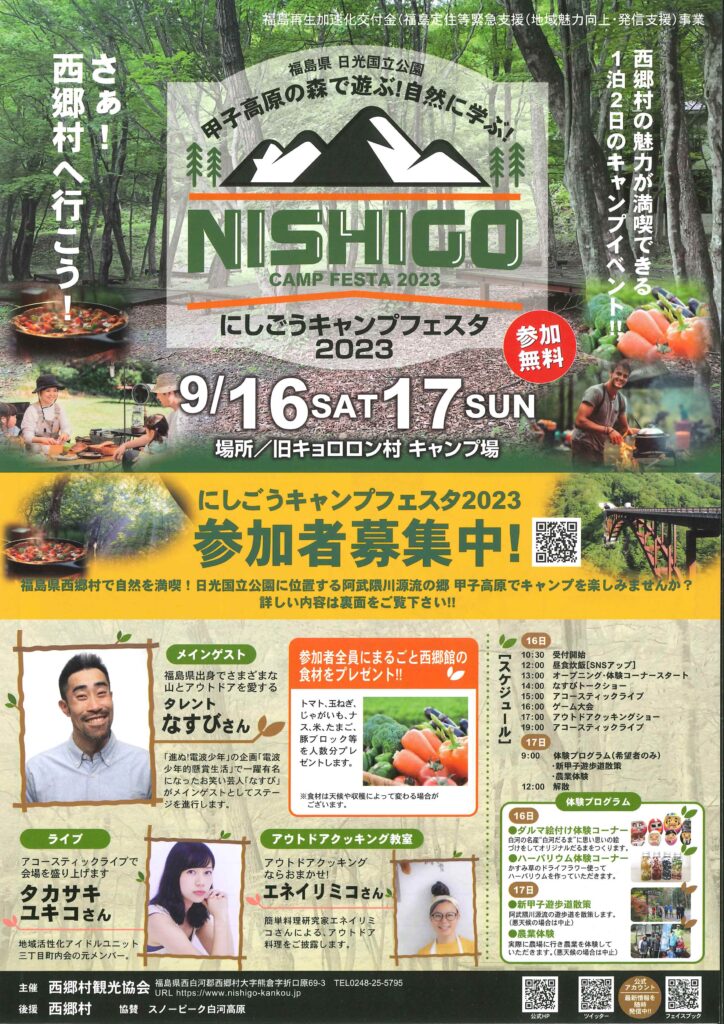 福島県西郷村観光協会よりにしごうキャンプフェスタ2023のご案内がありました。【参加費】 無料