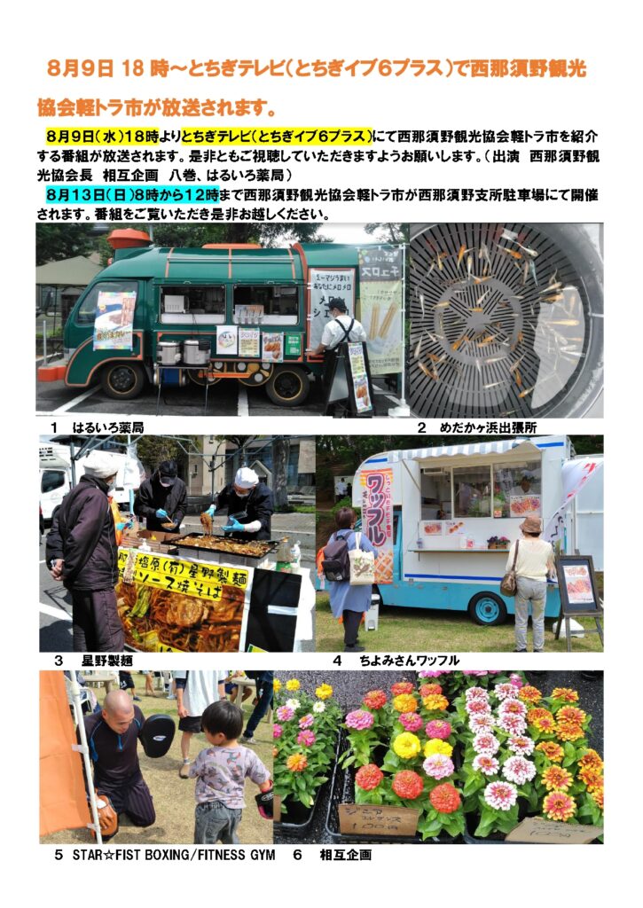 ８月９日１８時～とちぎテレビ（とちぎイブ６プラス）で西那須野観光協会軽トラ市が放送されます。