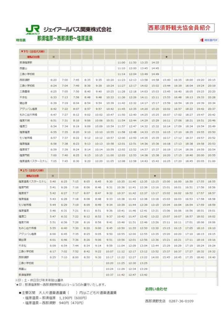【会員紹介】JRバス関東株式会社ＪＲバスの時刻表です。那須塩原～西那須野～塩原温泉