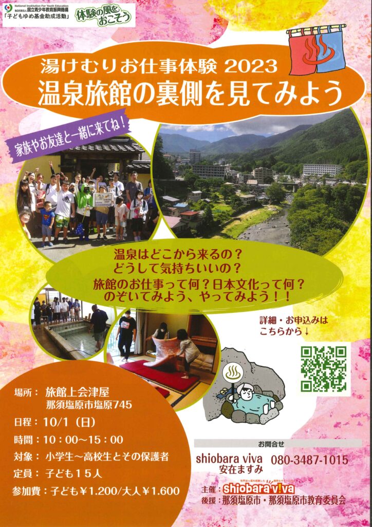 Shiobara vivaから、温泉旅館のお仕事体験をする体験プログラムの案内がありました。