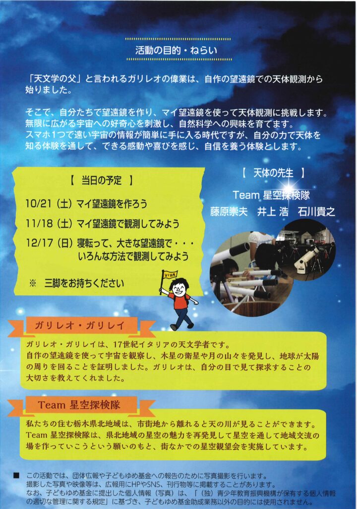 Shiobara vivaから、【親子体験】10/21（土）・11/18（土）・12/17（日）マイ望遠鏡を作ってみよう！そして宇宙を見てみようの案内がありました。