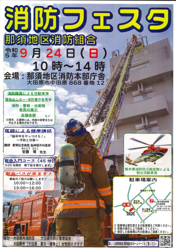 那須地区消防組合からのお知らせです。
