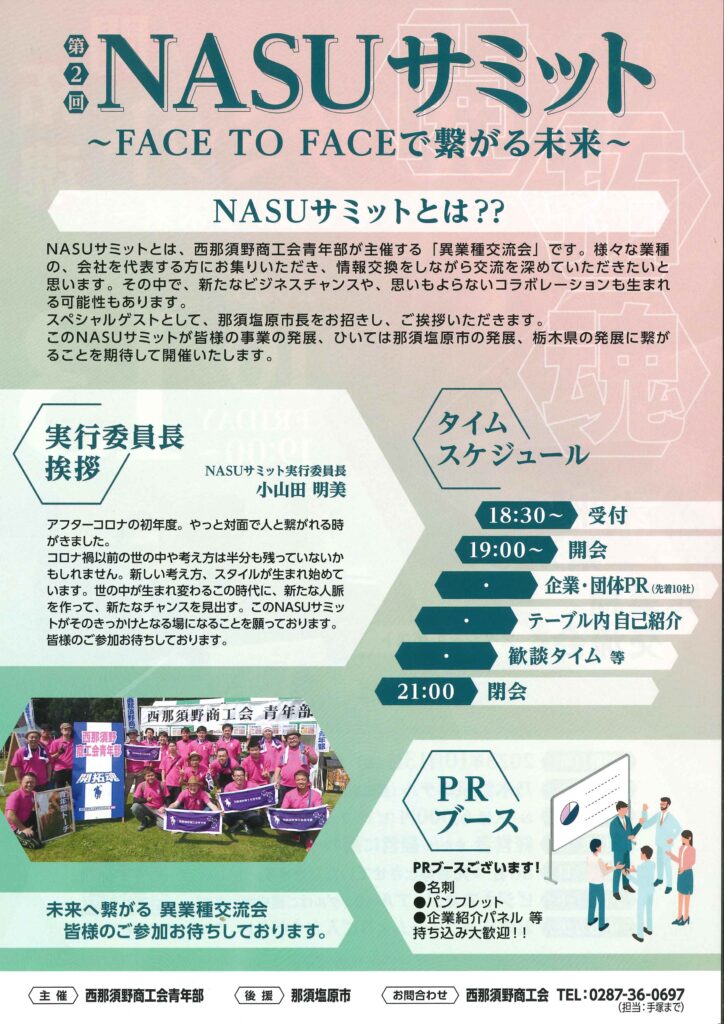 西那須野商工会青年部から、NASUサミット開催の案内がありました。