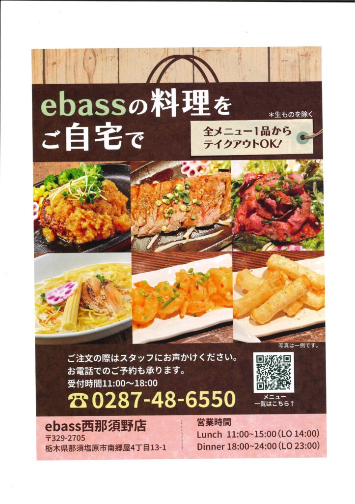 西那須野観光協会員であるebass（エバス）西那須野店からのお知らせです。