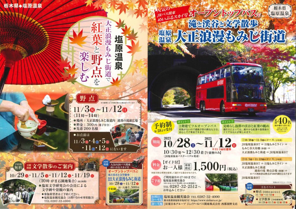 塩原温泉観光協会からオープンバスで巡る！塩原温泉紅葉めぐりのご案内がありました。