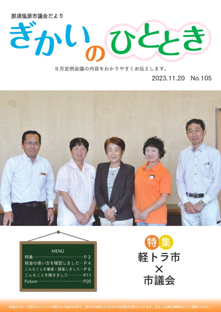 11月20日号議会だよりに西那須野観光協会の軽トラ市が紹介されました。