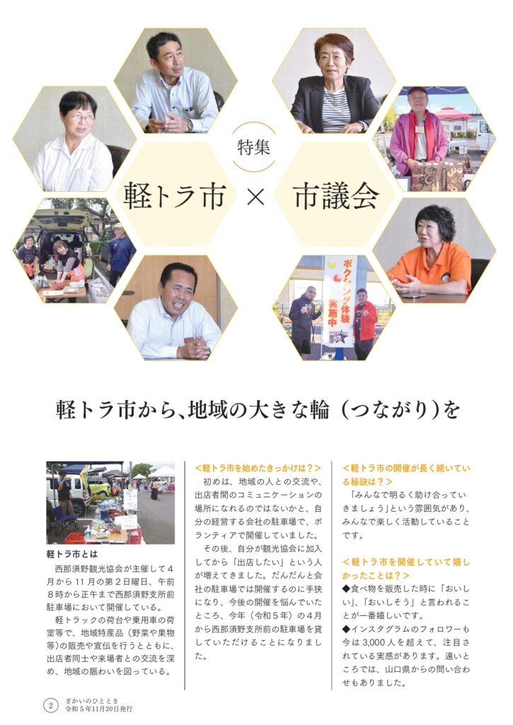 11月20日号議会だよりに西那須野観光協会の軽トラ市が紹介されました。