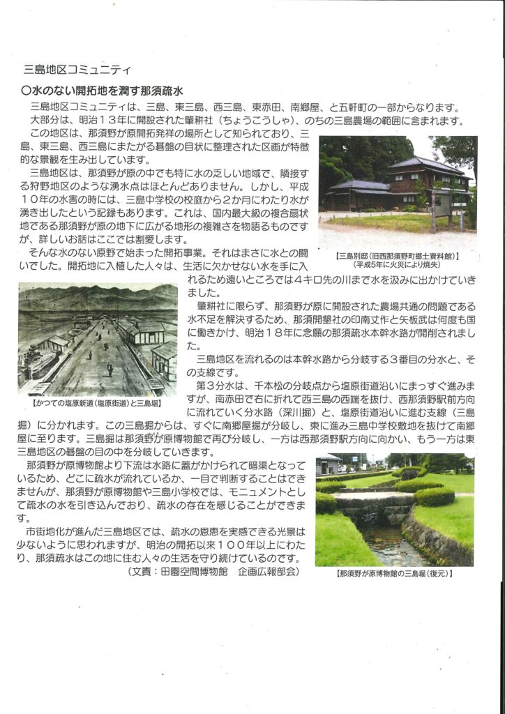 三島地区コミュニティ　水のない開拓地を潤す那須疏水のご案内です。