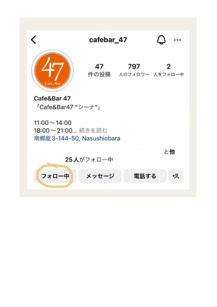 西那須野観光協会の会員であるCafe&Bar47からのお知らせです。