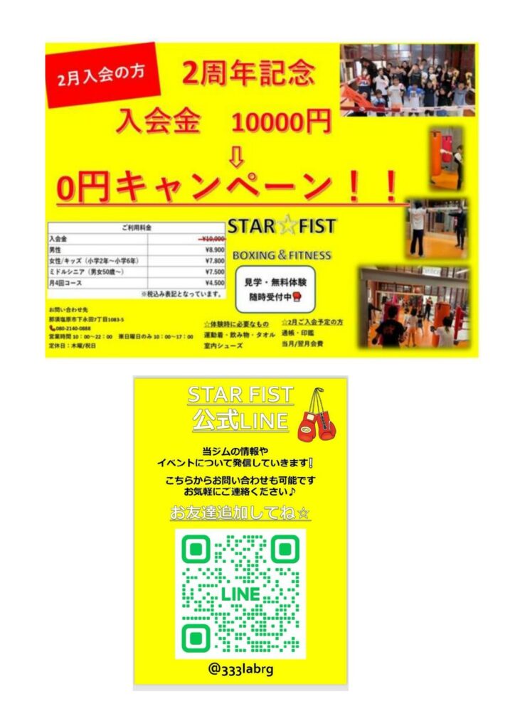 西那須野観光協会員であるSTAR FIST ボクシング フィットネスジムからのお知らせです。
