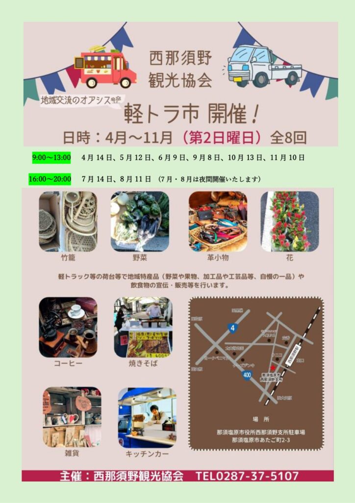西那須野観光協会では昨年に引き続き4月～11月の第2日曜日午前9時から午後1時まで西那須野支所前駐車場において軽トラ市を開催します。