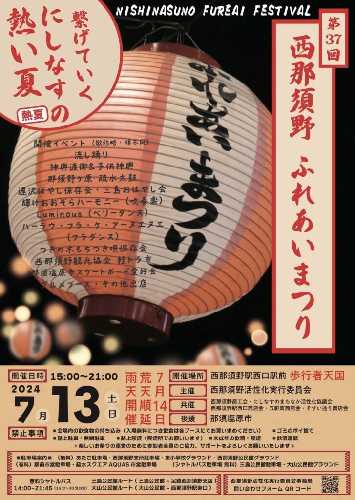 『第37回　西那須野 ふれあいまつり』開催のお知らせ　～繋げていく　にしなすの　熱い夏～