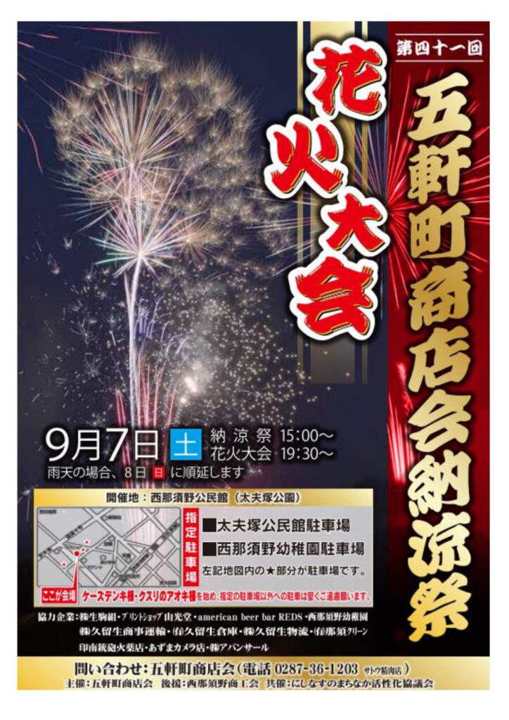 西那須野観光協会員である五軒町商店会から第４１回五軒町商店会納涼祭花火大会の案内がありました。