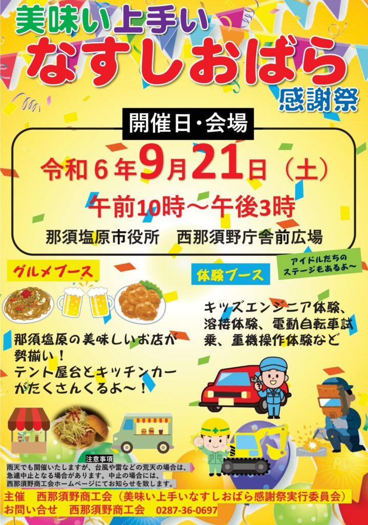 西那須野商工会から美味い上手いなすしおばら感謝祭のご案内がありました。