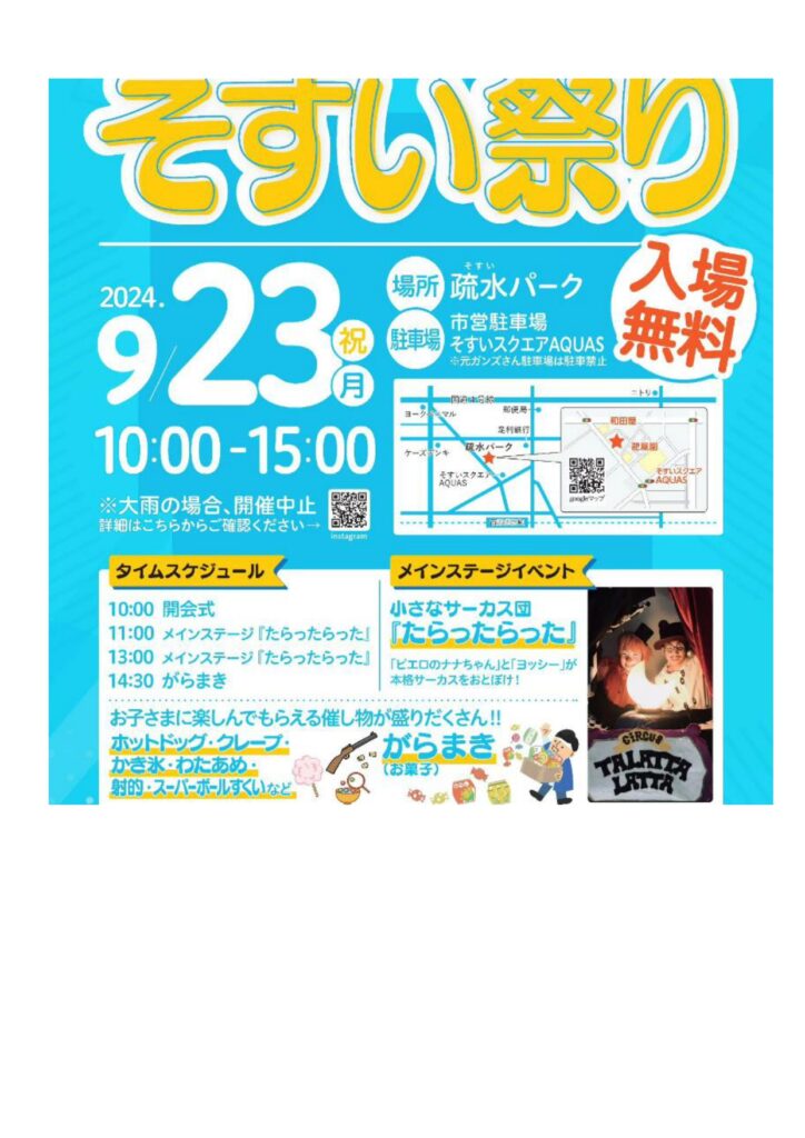 西那須野観光協会員であるそすい通り商店会から「そすい祭り」のご案内がありました。