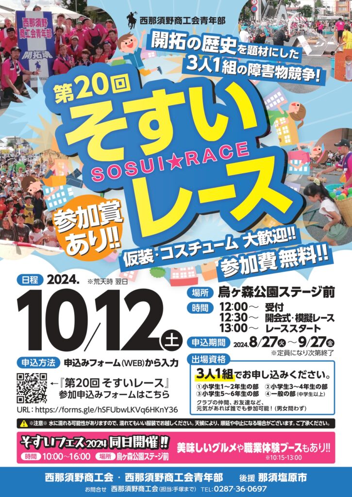 西那須野商工会青年部から、第２０回そすいレースの御案内がありました。