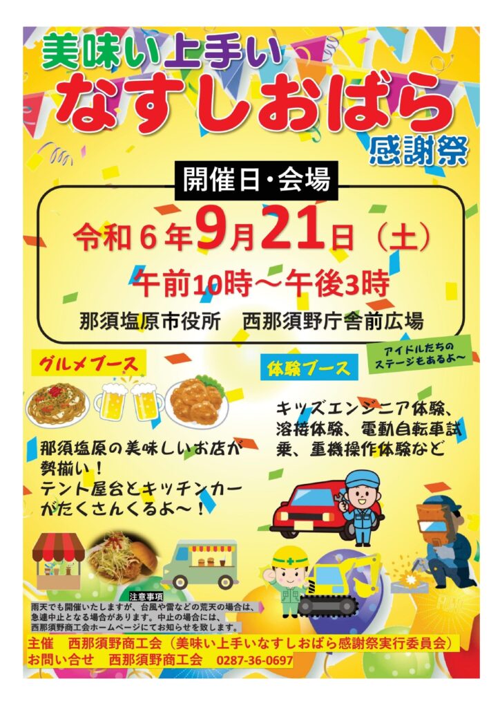 西那須野商工会から美味い上手いなすしおばら感謝祭のご案内がありました。