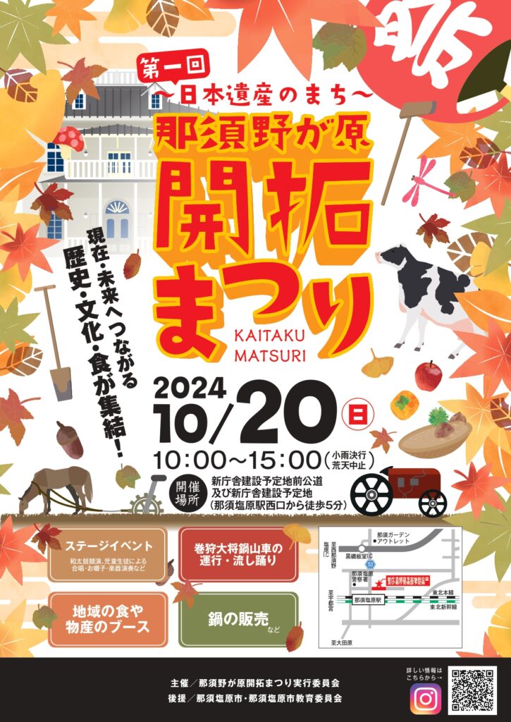 第一回～日本遺産のまち～那須野が原開拓まつり