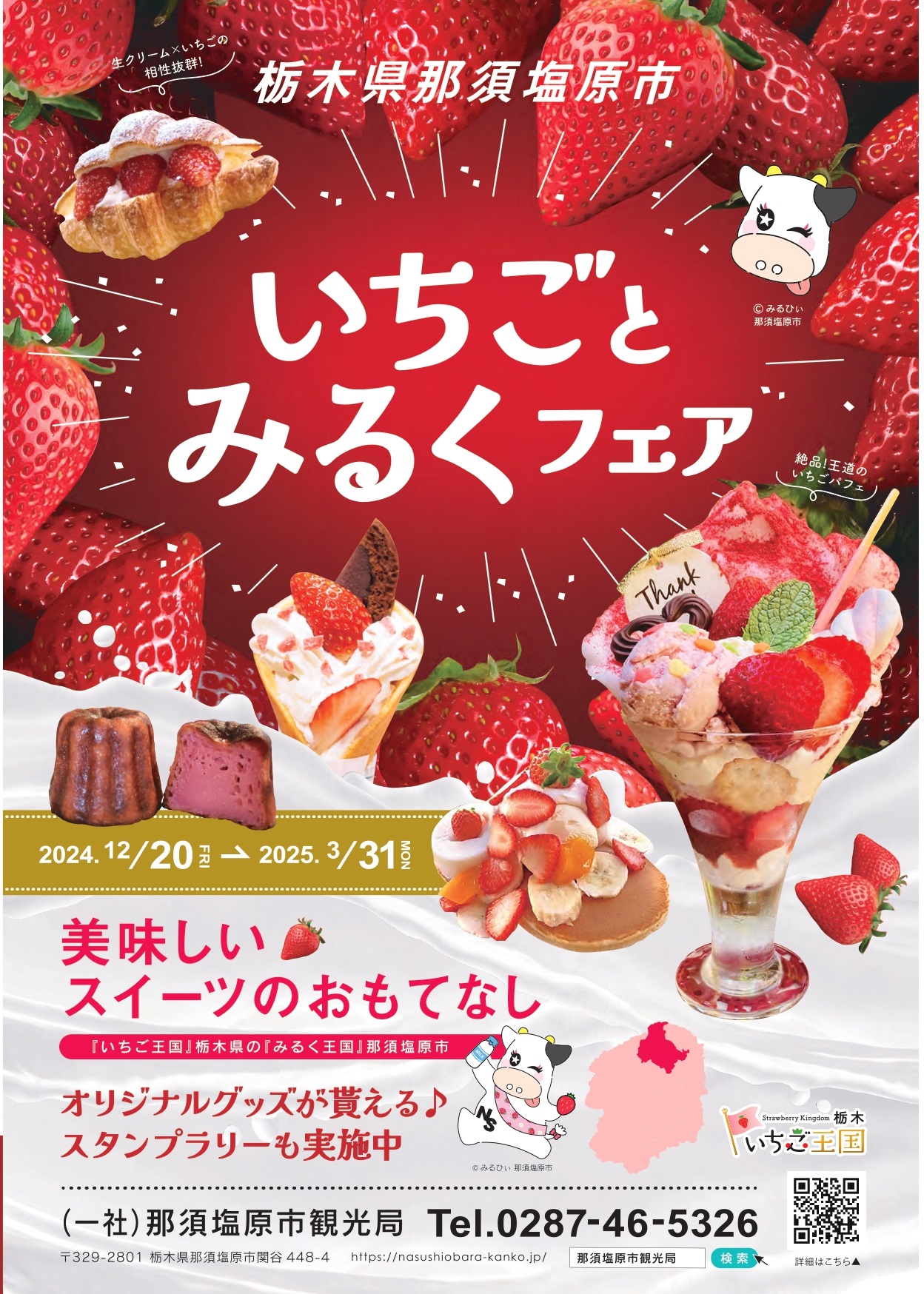 那須塩原市観光局から【いちごとみるくフェア2024～2025】のお知らせです。