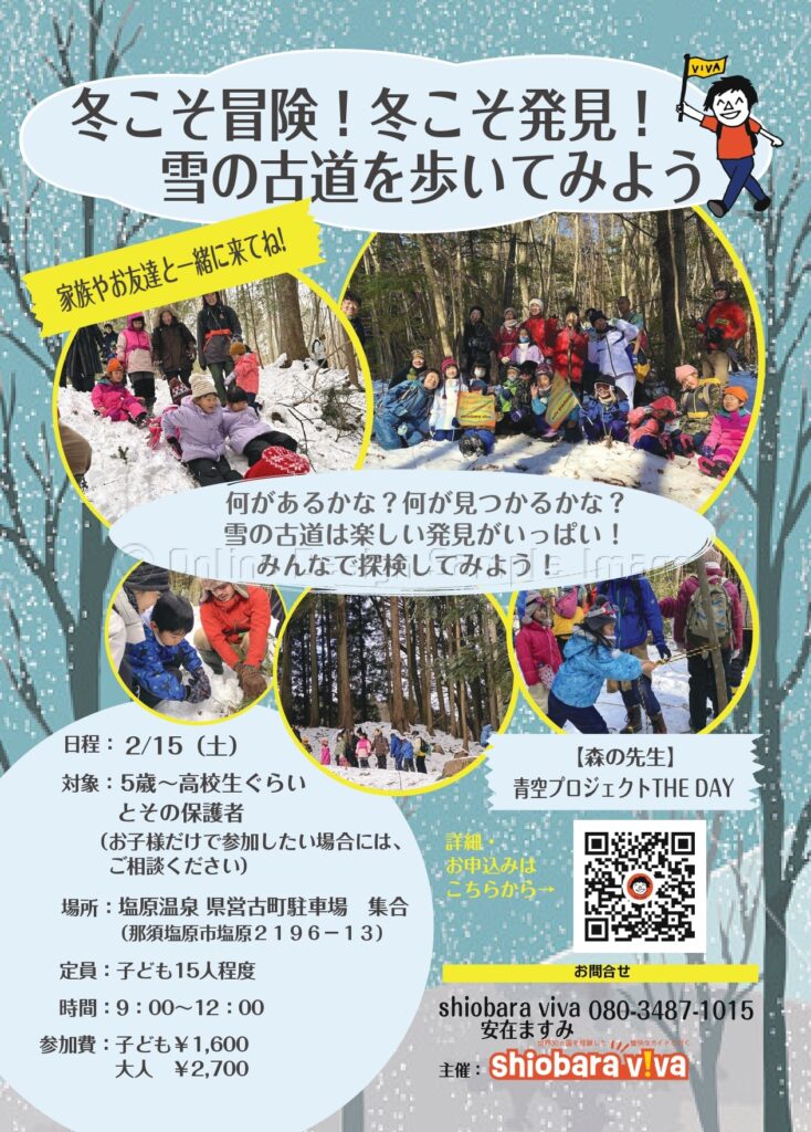 shiobara vivaから【親子体験】「冬こそ冒険、冬こそ発見！雪の古道を歩いてみよう2025」のお知らせです。