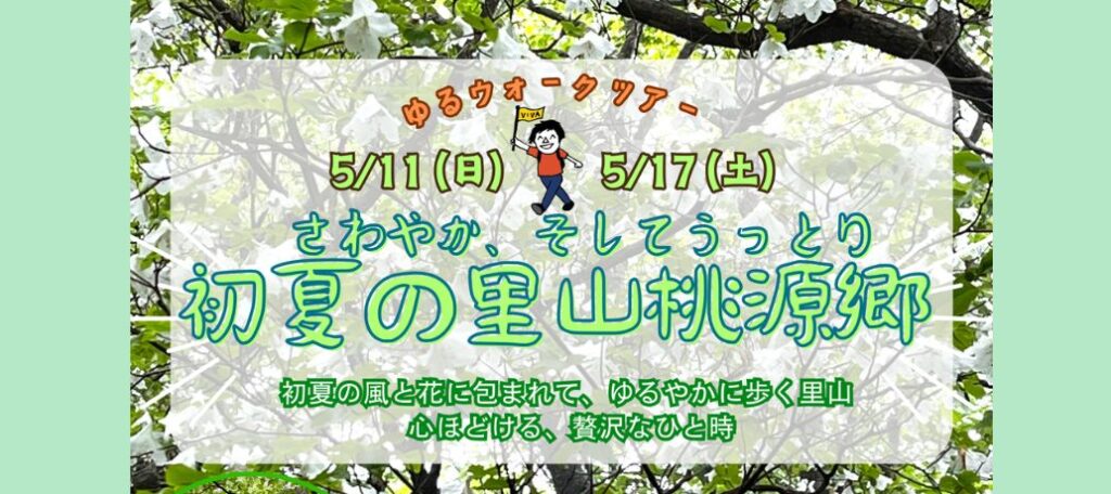 shiobara viva から【ゆるウォークツアー】「初夏の里山桃源郷」