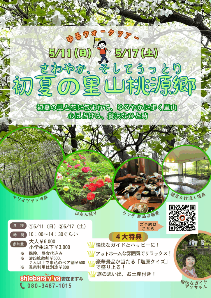 shiobara viva から【ゆるウォークツアー】「初夏の里山桃源郷」