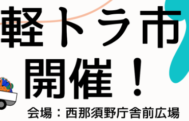 軽トラ市開催！