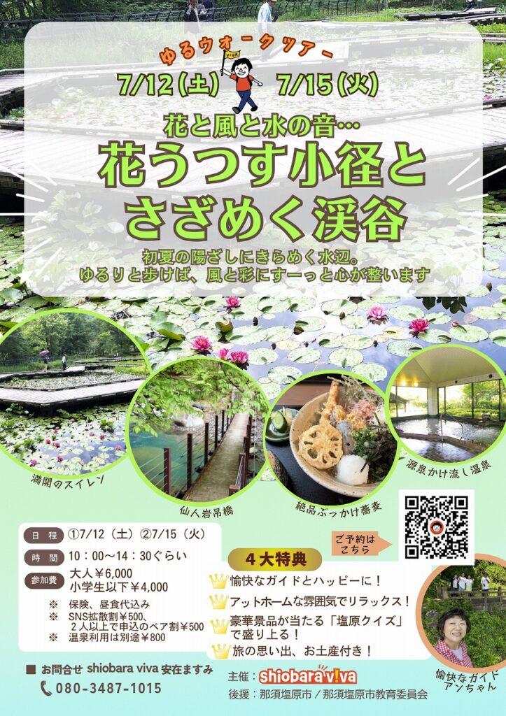 shiobara viva ゆるウォークツアー
