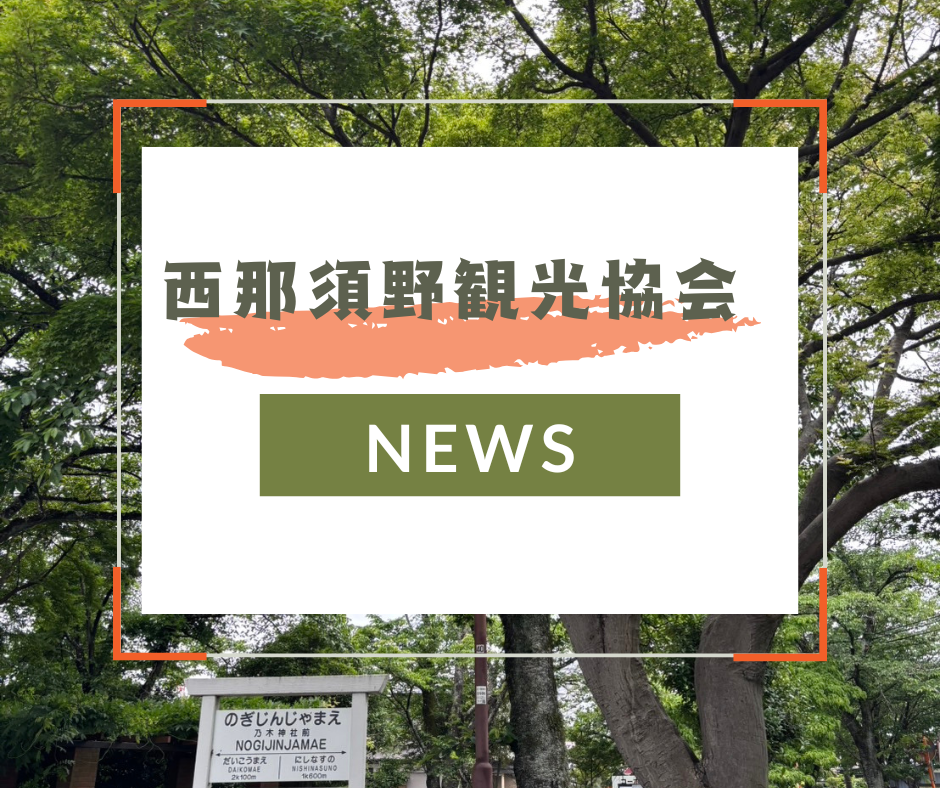 令和７年度西那須野観光協会第1回清掃活動報告