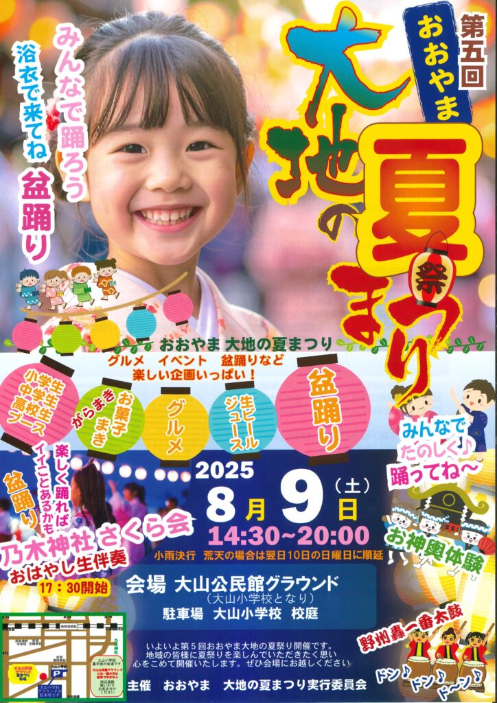 おおやま　大地の夏まつり
