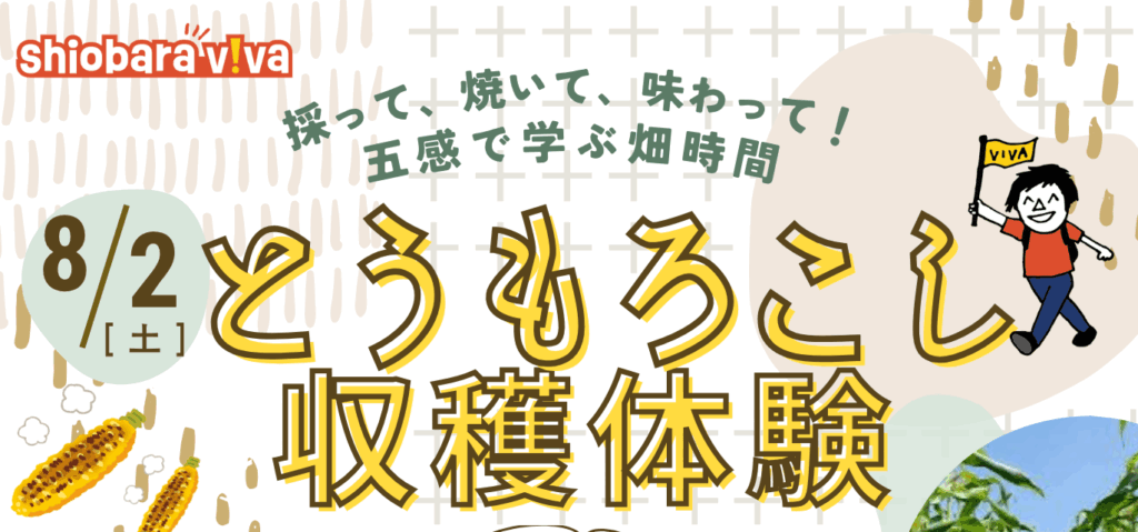 shiobara viva ゆる体験