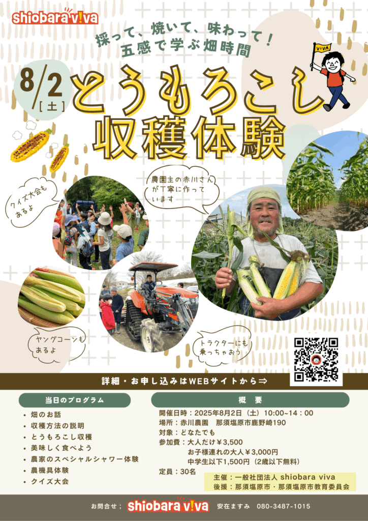 shiobara viva ゆる体験