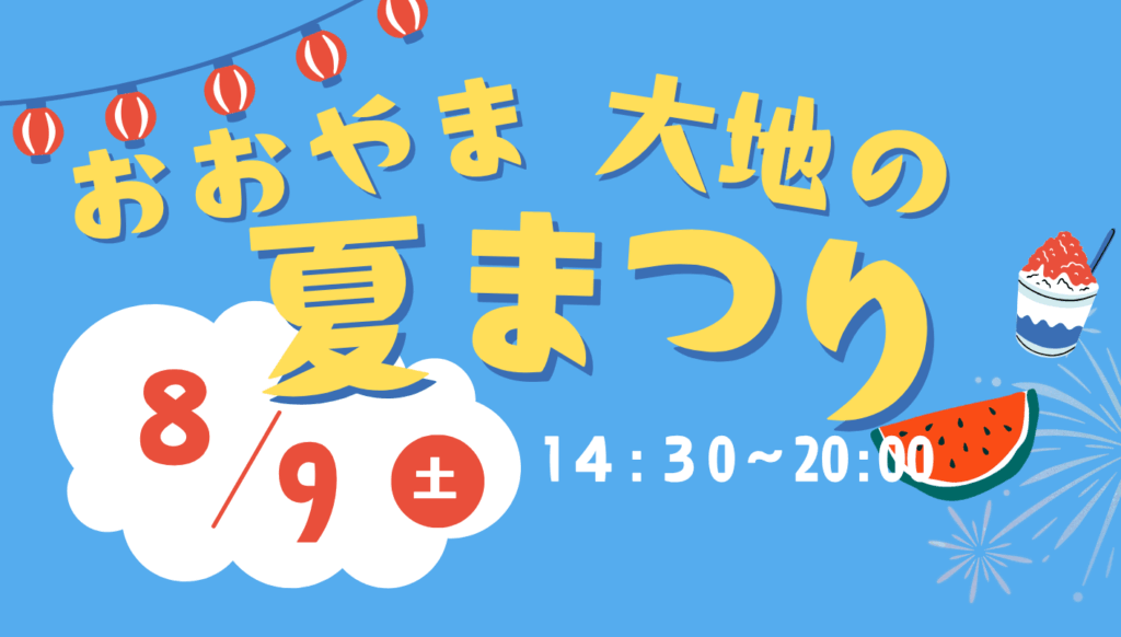 おおやま　大地の夏まつり