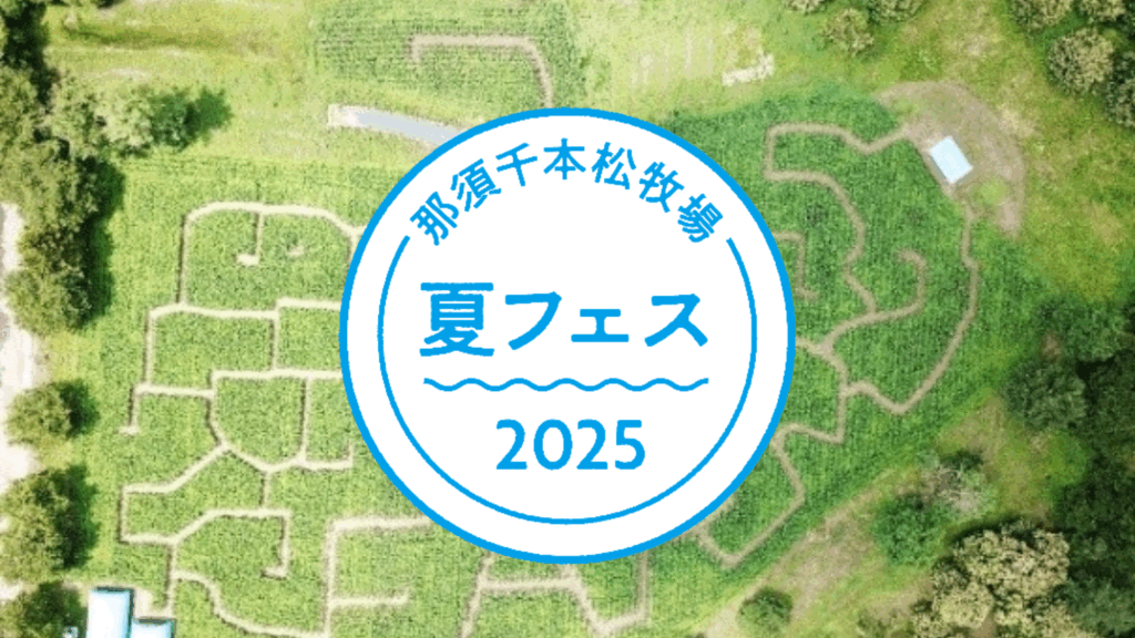 那須千本松牧場　「夏フェス2025」初開催！