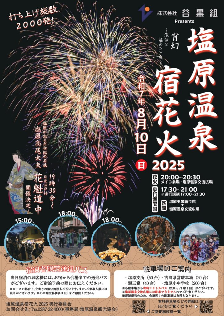 塩原温泉宿花火2025